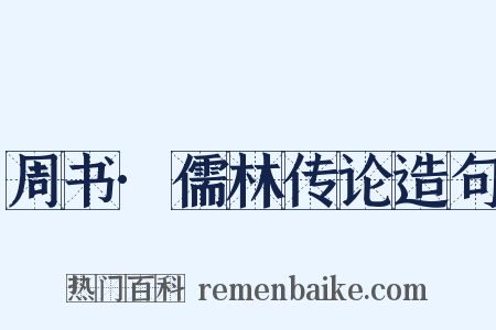 周书·儒林传论造句是什么意思的图片